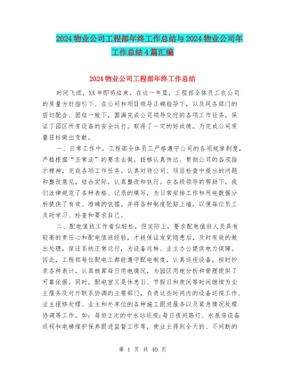 2024物业公司工程部年终工作总结与2024物业公司年工作总结4篇汇编