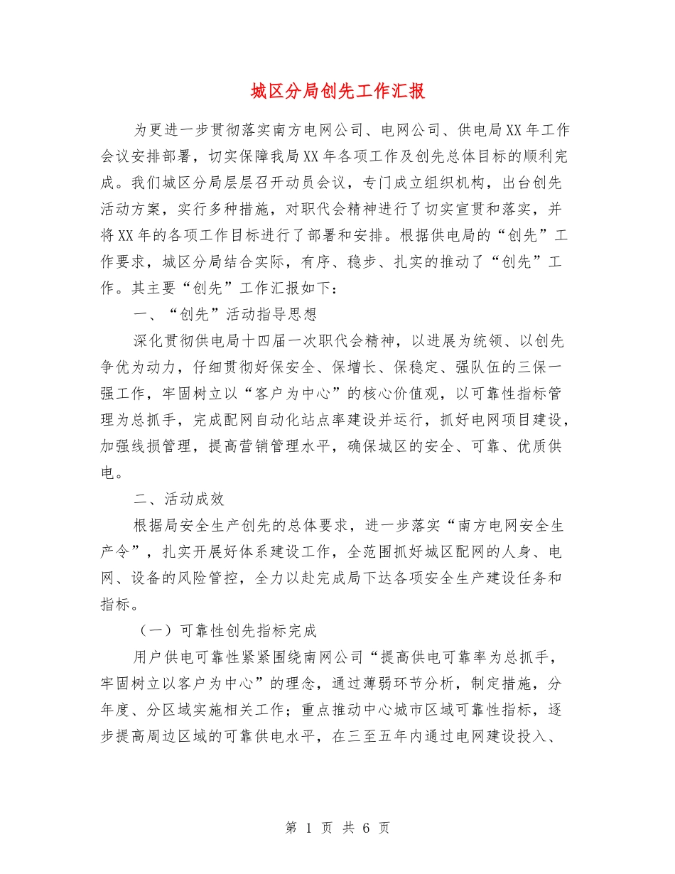 城区分局创先工作汇报_第1页