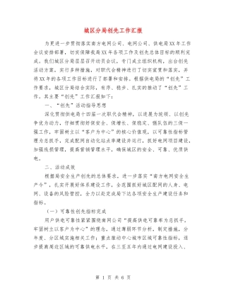 城区分局创先工作汇报
