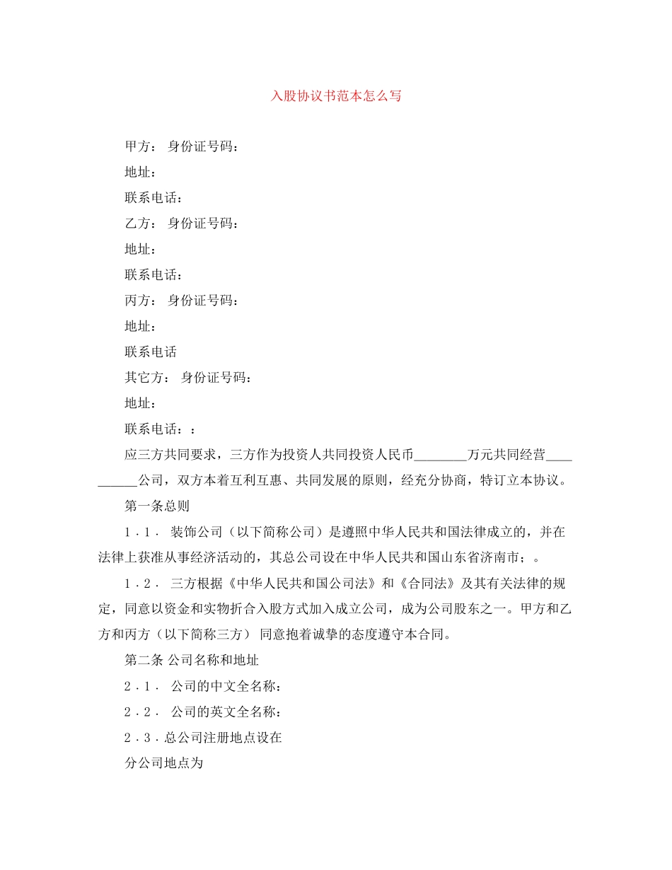 入股协议书范本怎么写_第1页