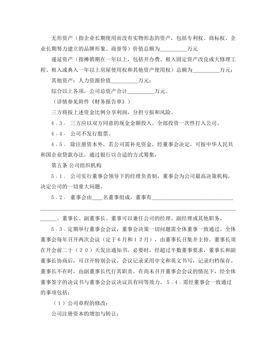 入股协议书范本怎么写_第3页