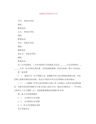 入股协议书范本怎么写