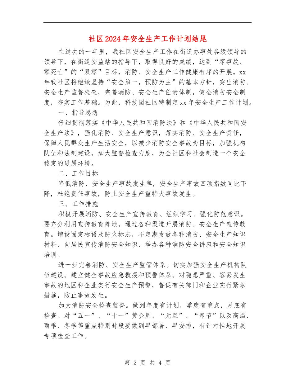 社区2024年安全生产工作计划结尾_第2页