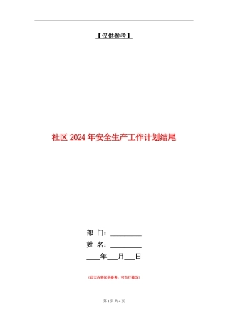 社区2024年安全生产工作计划结尾