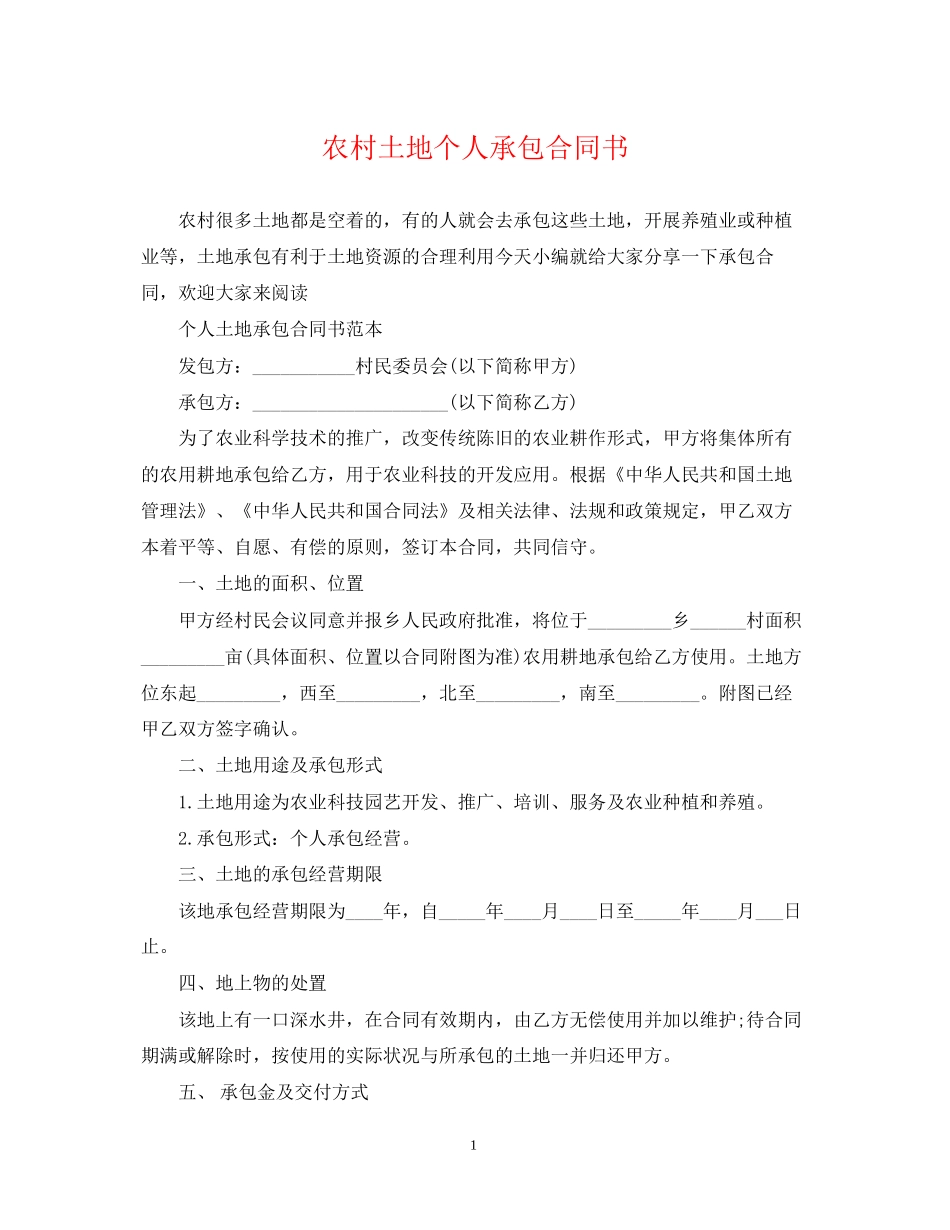 农村土地个人承包合同书_第1页