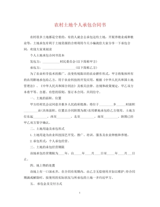 农村土地个人承包合同书