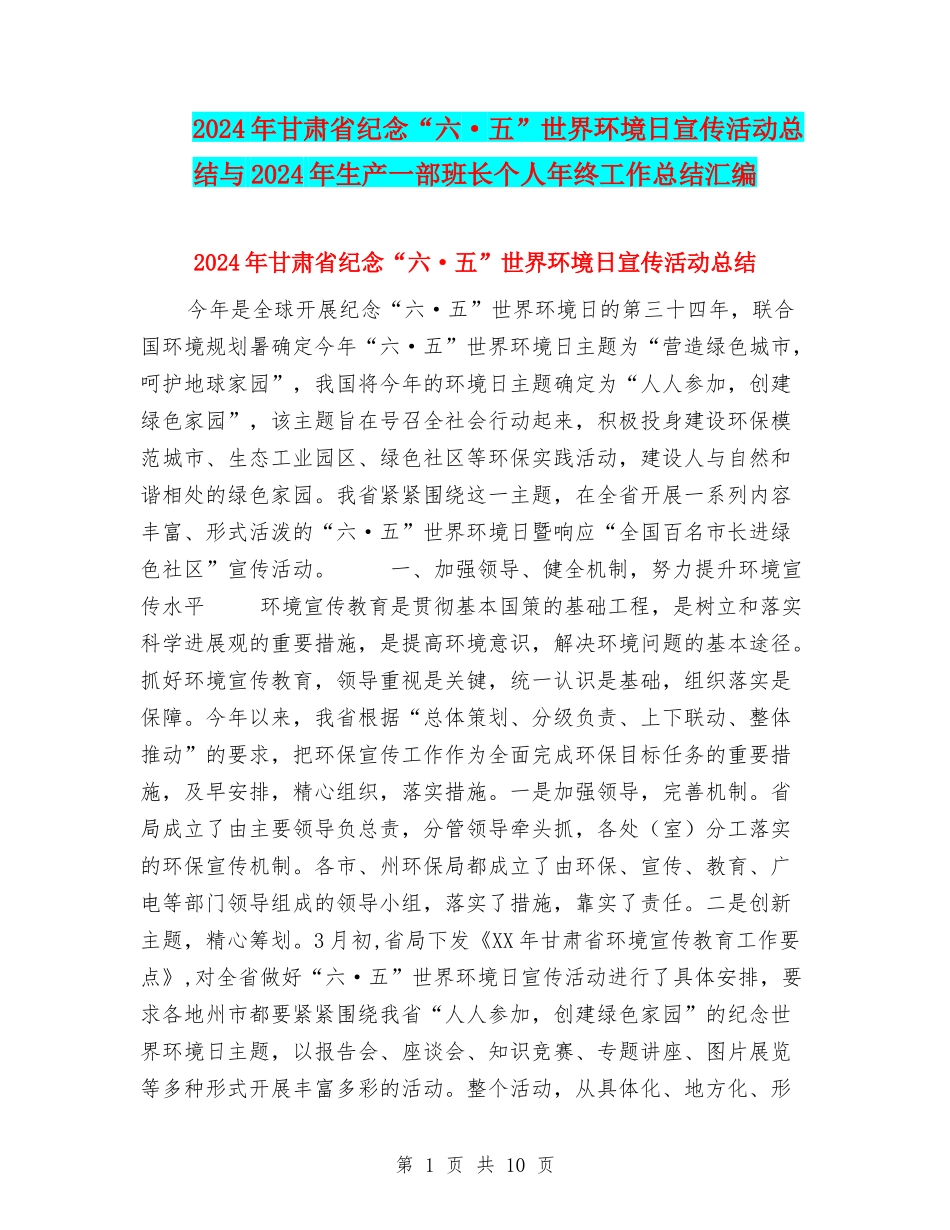 2024年甘肃省纪念“六·五”世界环境日宣传活动总结与2024年生产一部班长个人年终工作总结汇编_第1页