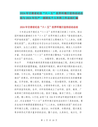 2024年甘肃省纪念“六·五”世界环境日宣传活动总结与2024年生产一部班长个人年终工作总结汇编