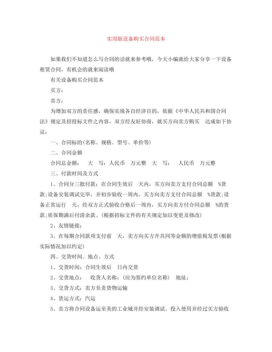 实用版设备购买合同范本_第1页