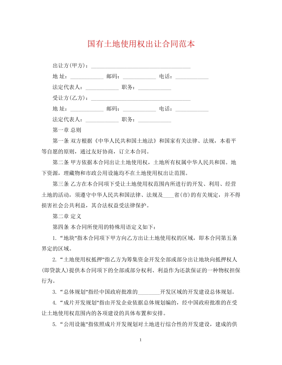 国有土地使用权出让合同范本2_第1页
