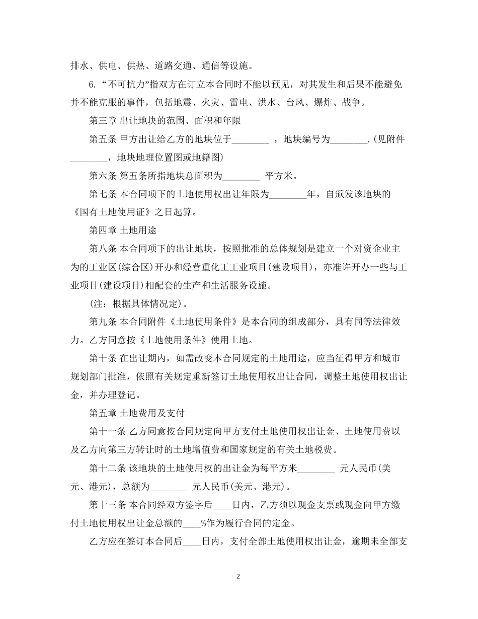 国有土地使用权出让合同范本2_第2页