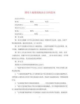 国有土地使用权出让合同范本2