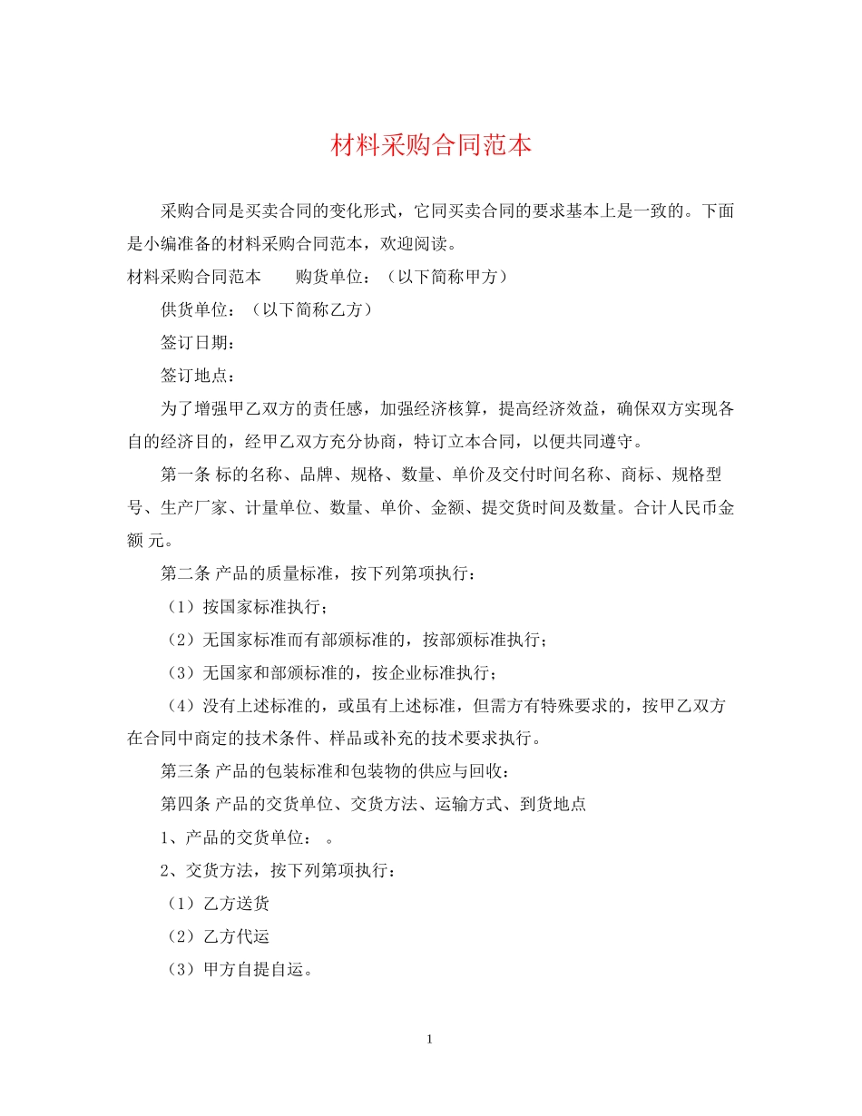 材料采购合同范本22_第1页
