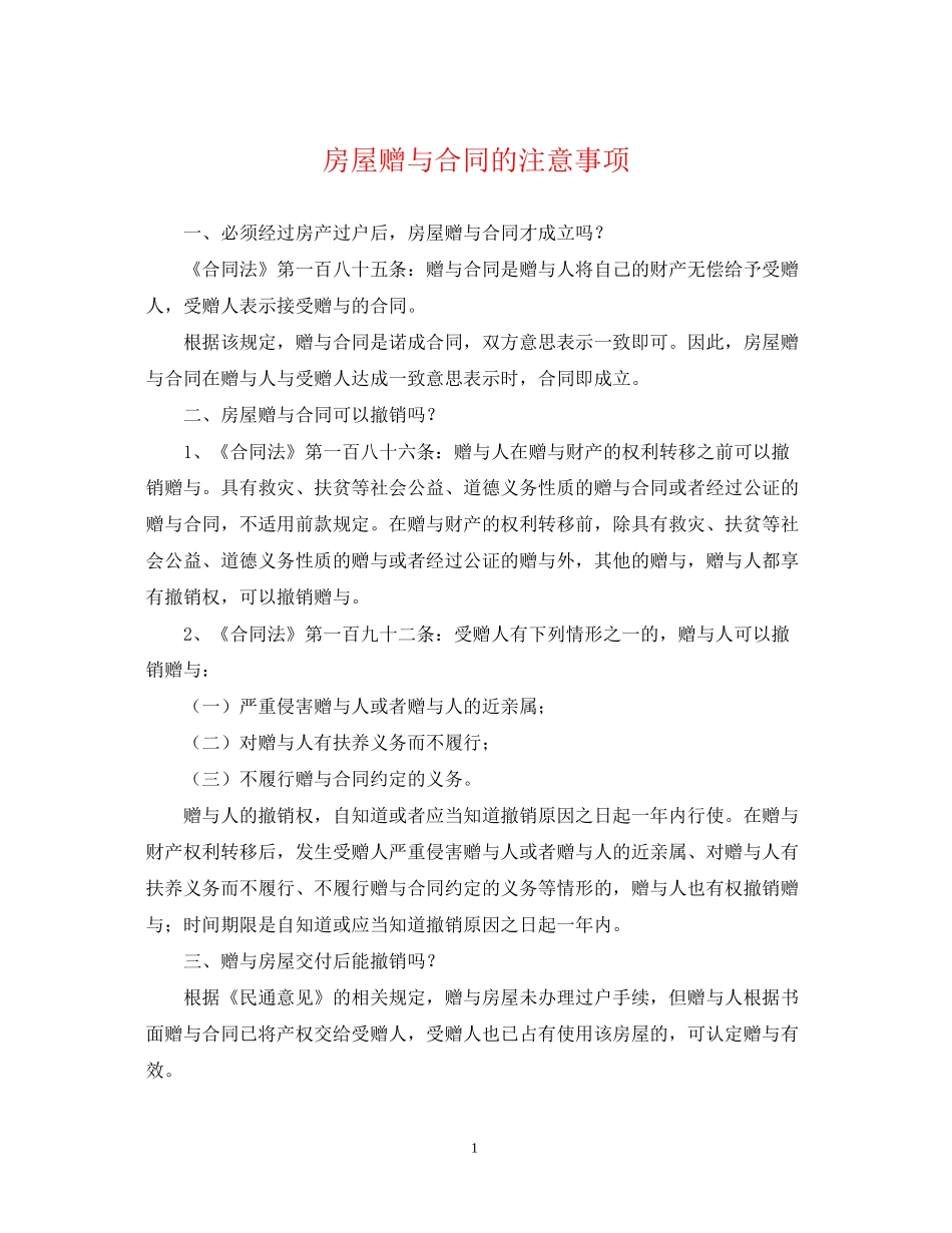 房屋赠与合同的注意事项_第1页