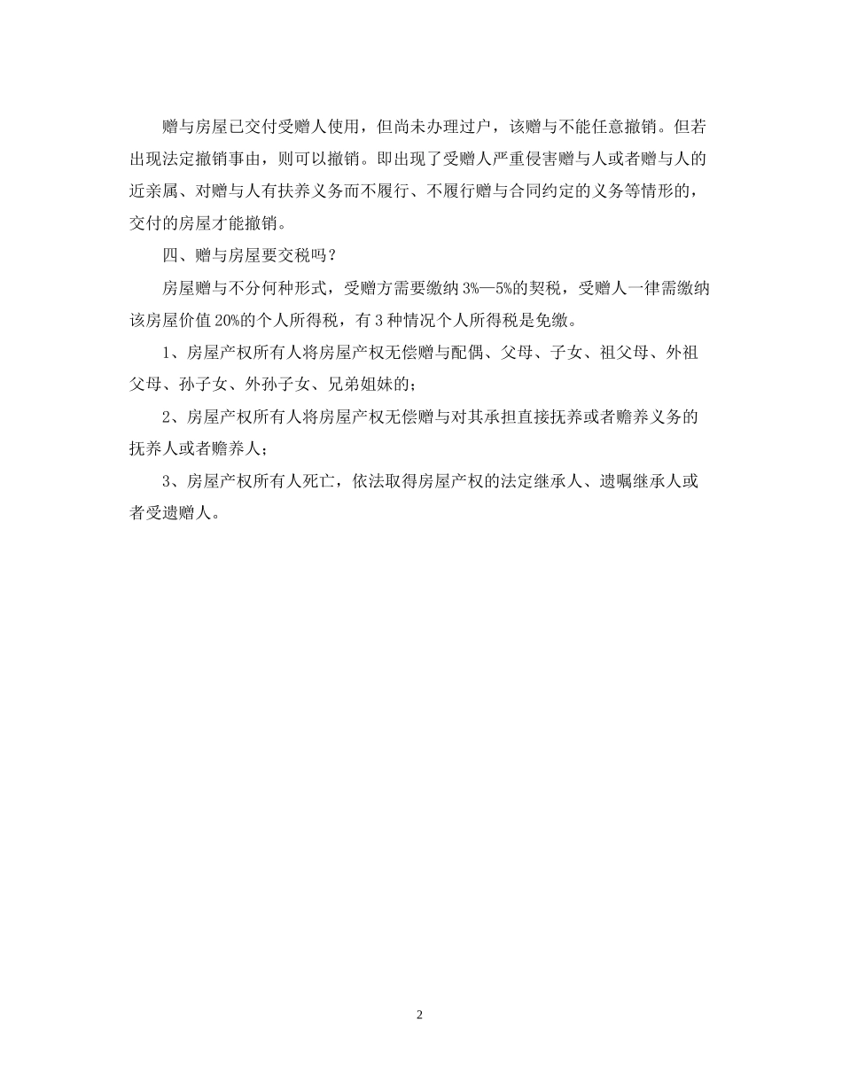 房屋赠与合同的注意事项_第2页