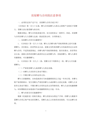 房屋赠与合同的注意事项