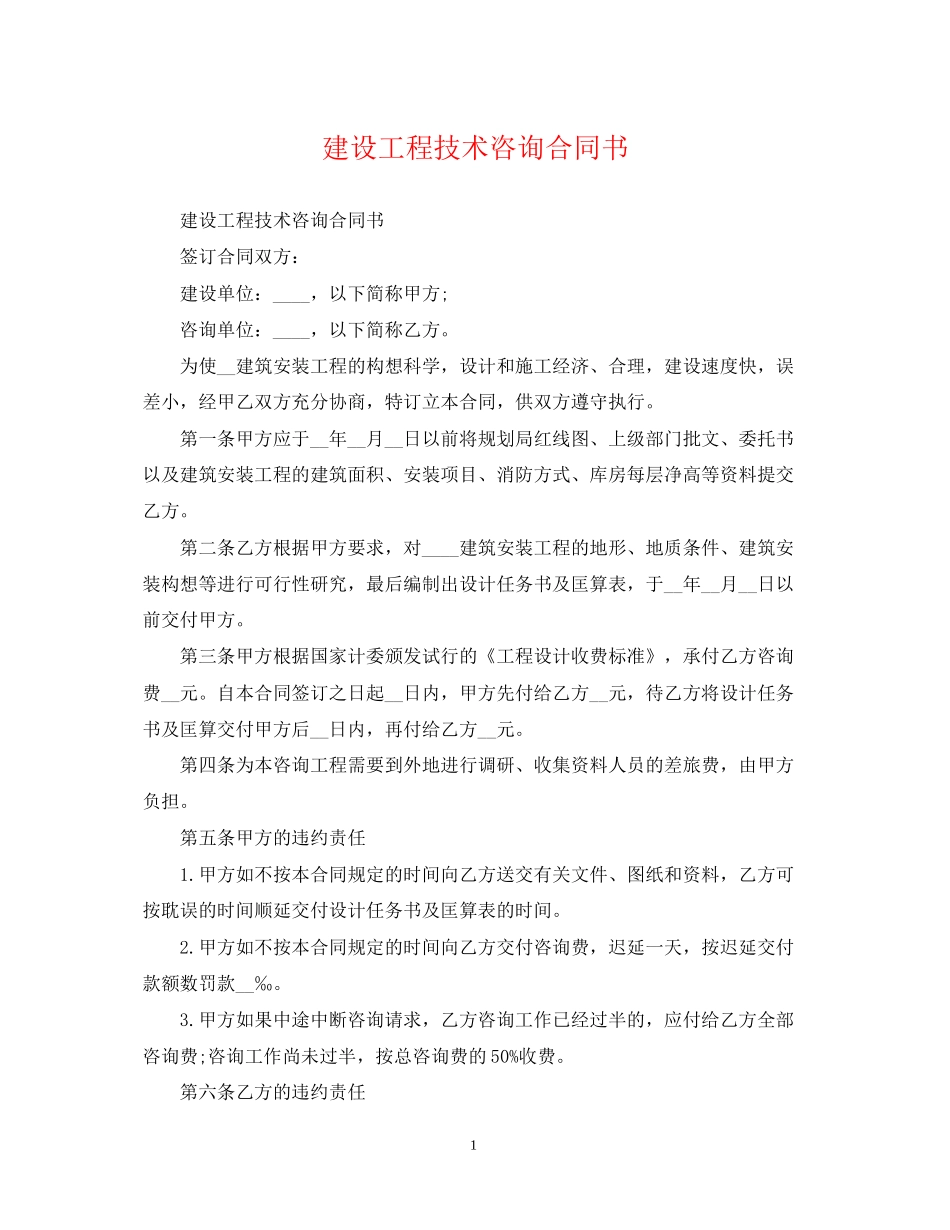 建设工程技术咨询合同书_第1页