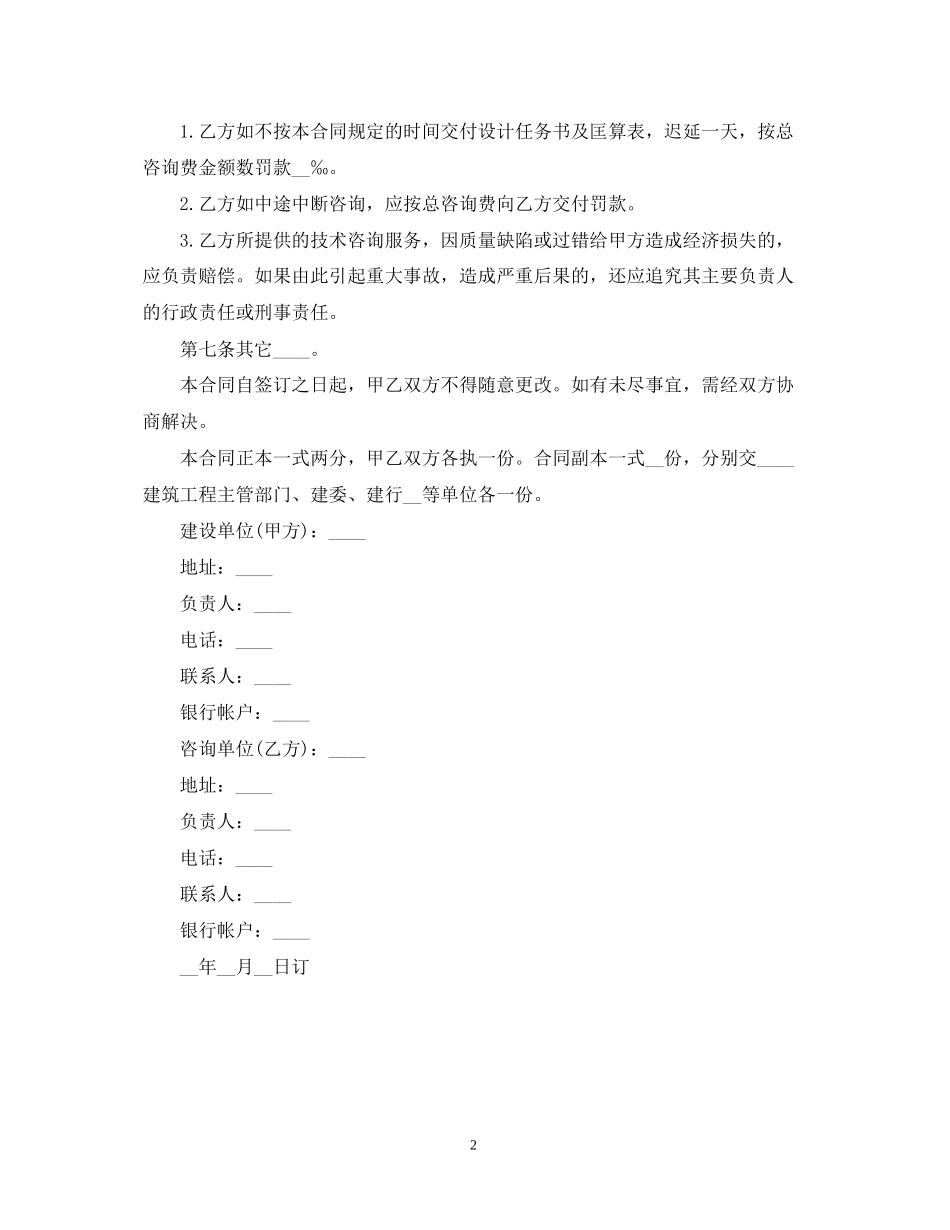 建设工程技术咨询合同书_第2页