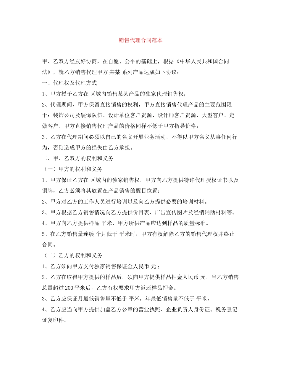 销售代理合同范本4_第1页