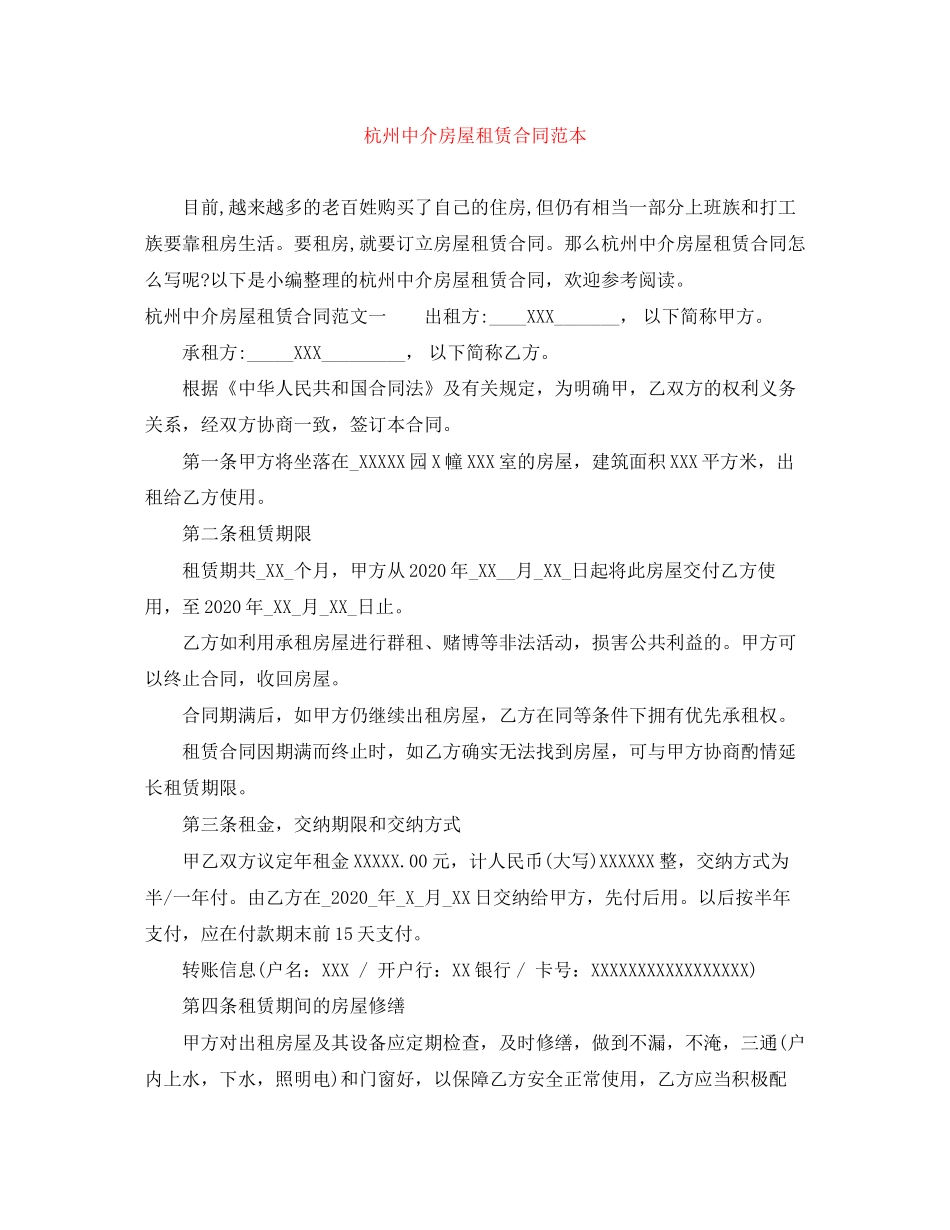 杭州中介房屋租赁合同范本_第1页