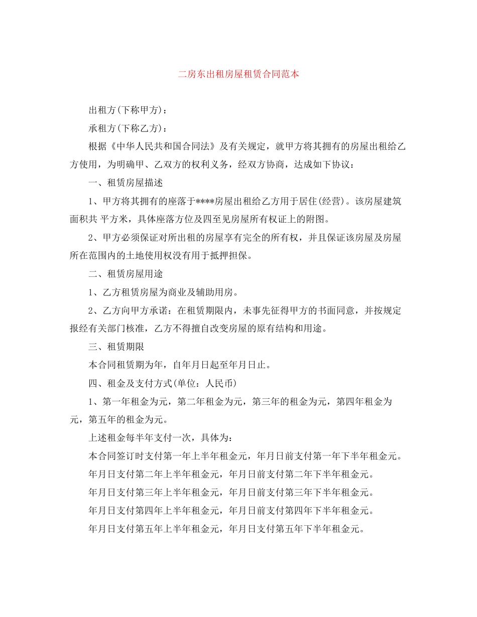 二房东出租房屋租赁合同范本_第1页