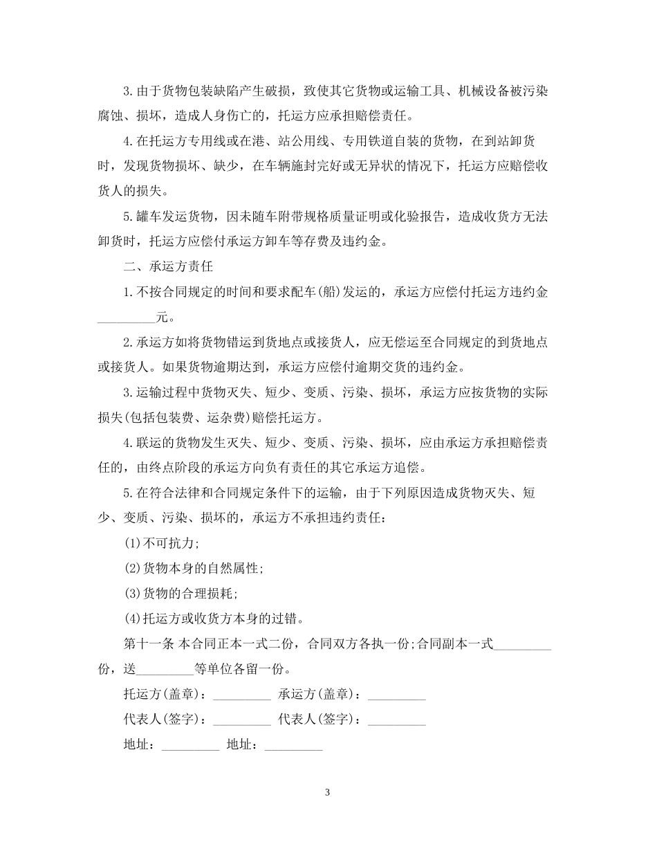 汽车货物运输合同范本2_第3页
