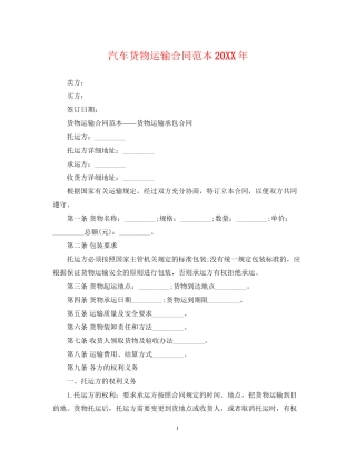 汽车货物运输合同范本2