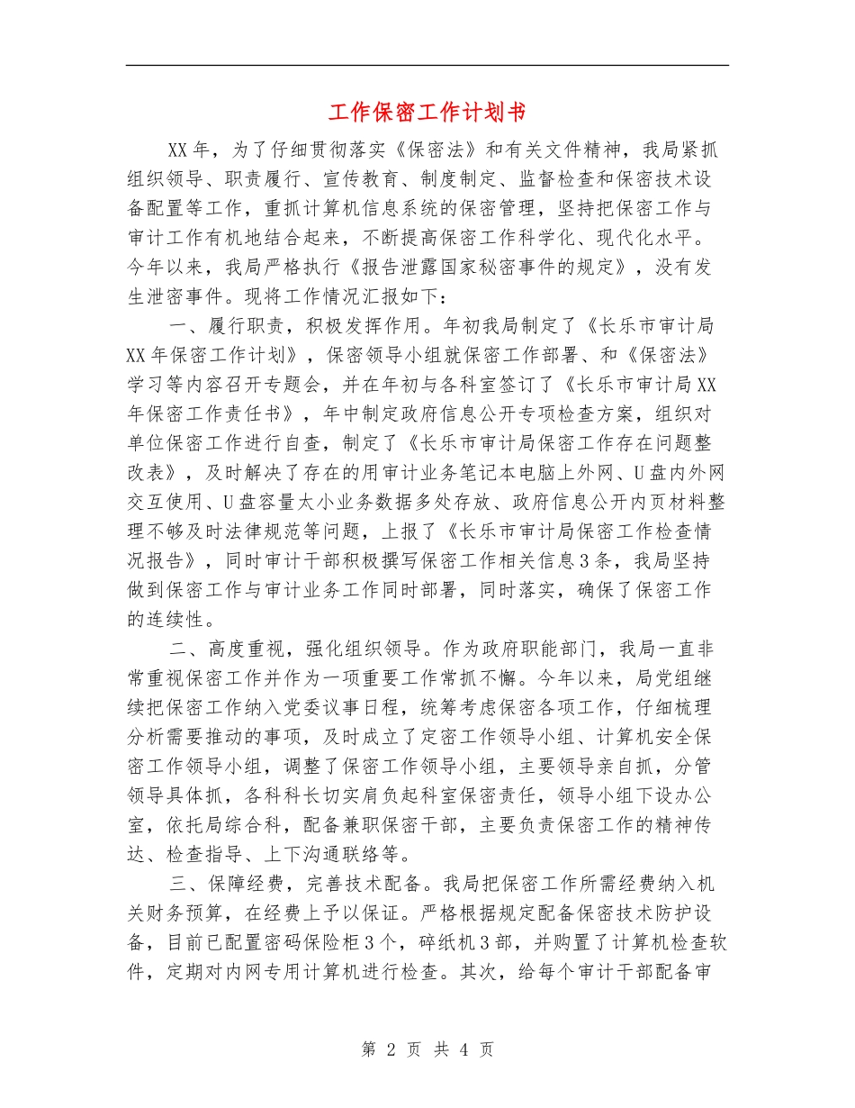 工作保密工作计划书_第2页