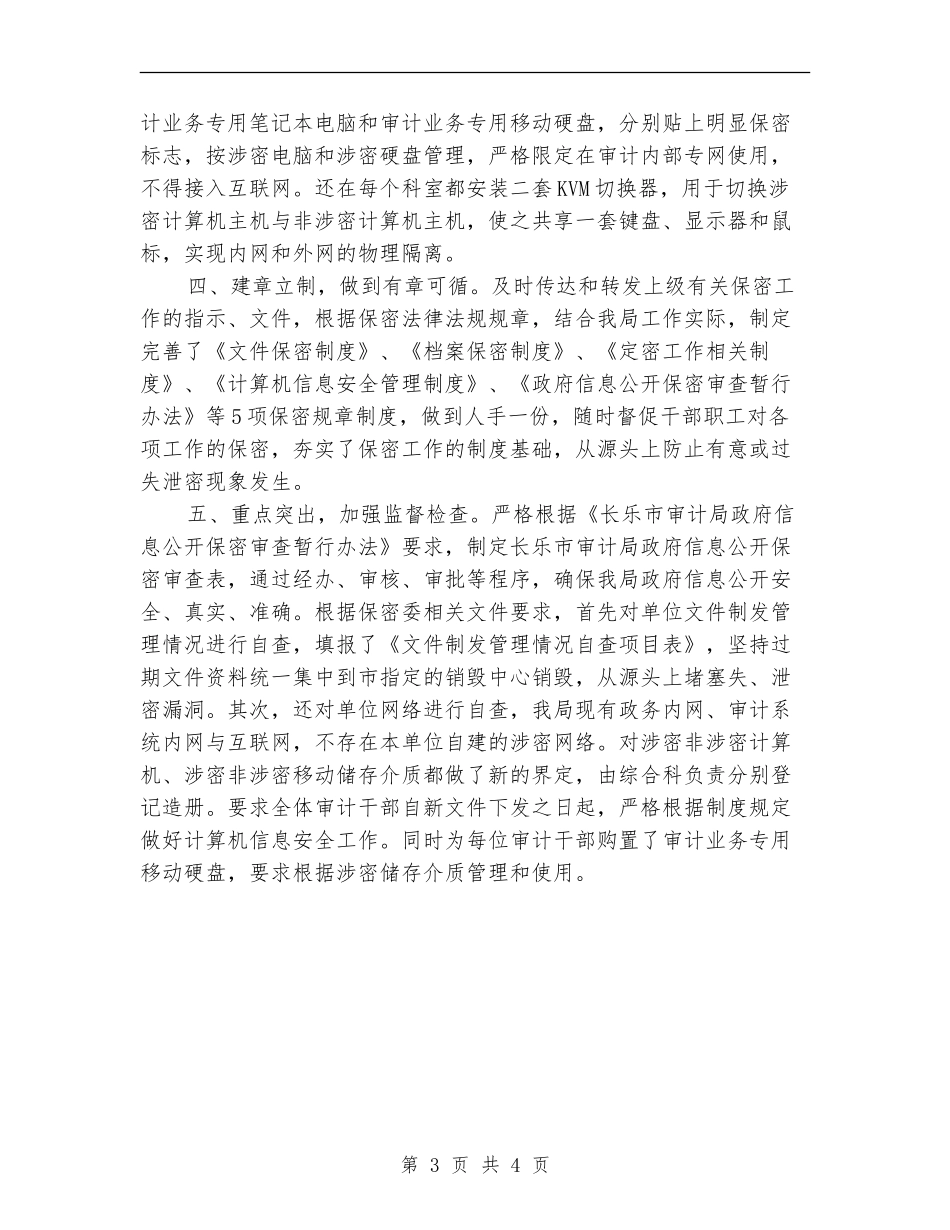 工作保密工作计划书_第3页