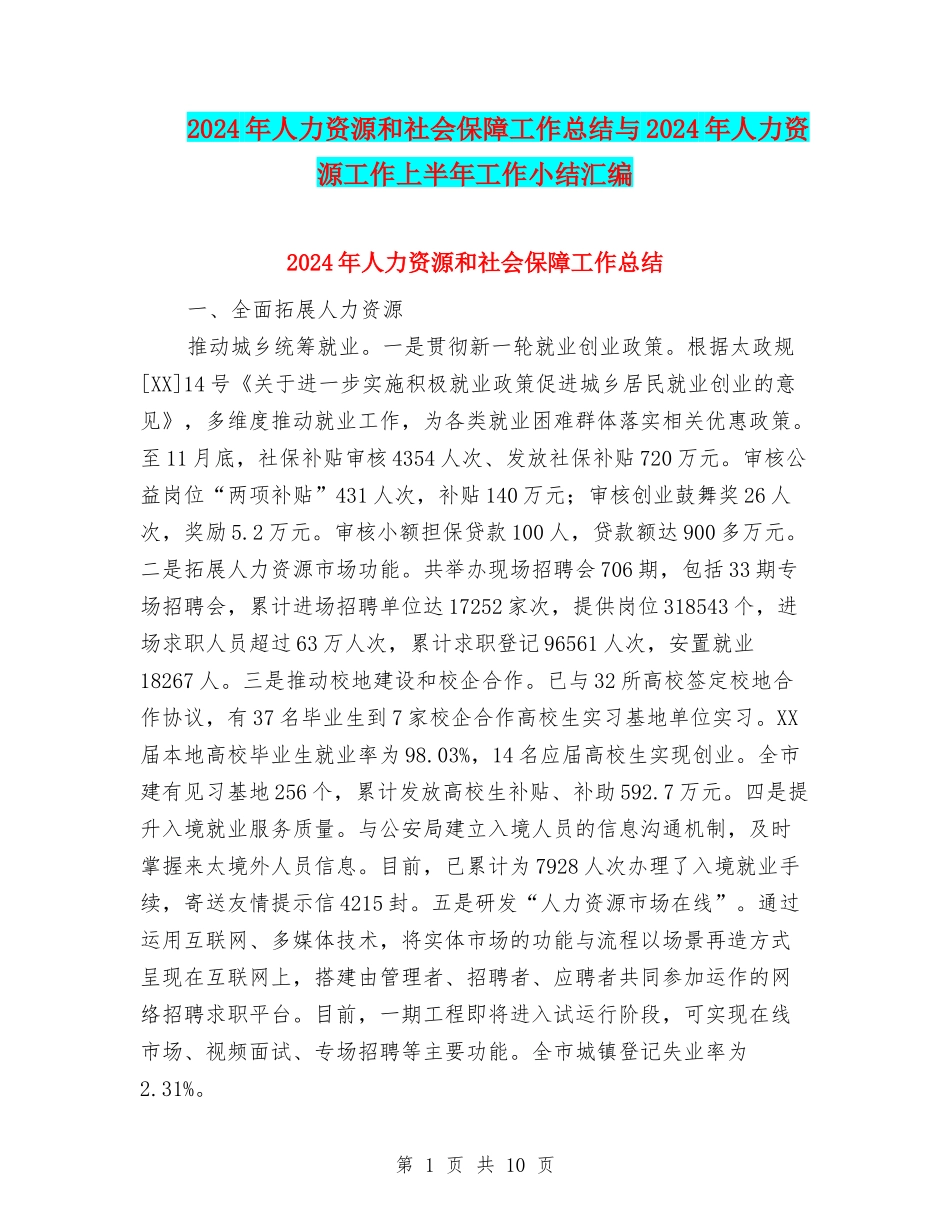 2024年人力资源和社会保障工作总结与2024年人力资源工作上半年工作小结汇编_第1页