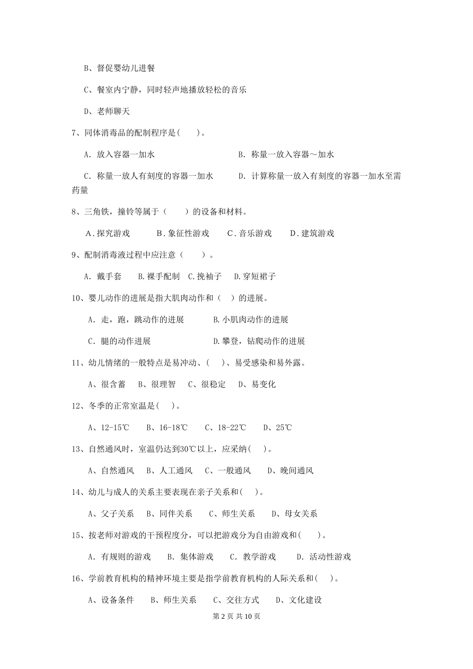 2024-2024年度幼儿园保育员开学模拟考试试卷(含答案)_第2页