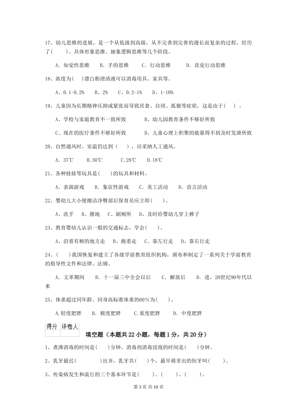 2024-2024年度幼儿园保育员开学模拟考试试卷(含答案)_第3页