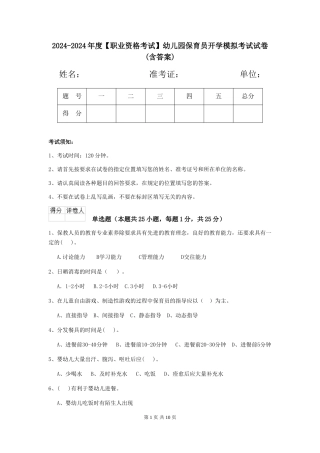 2024-2024年度幼儿园保育员开学模拟考试试卷(含答案)