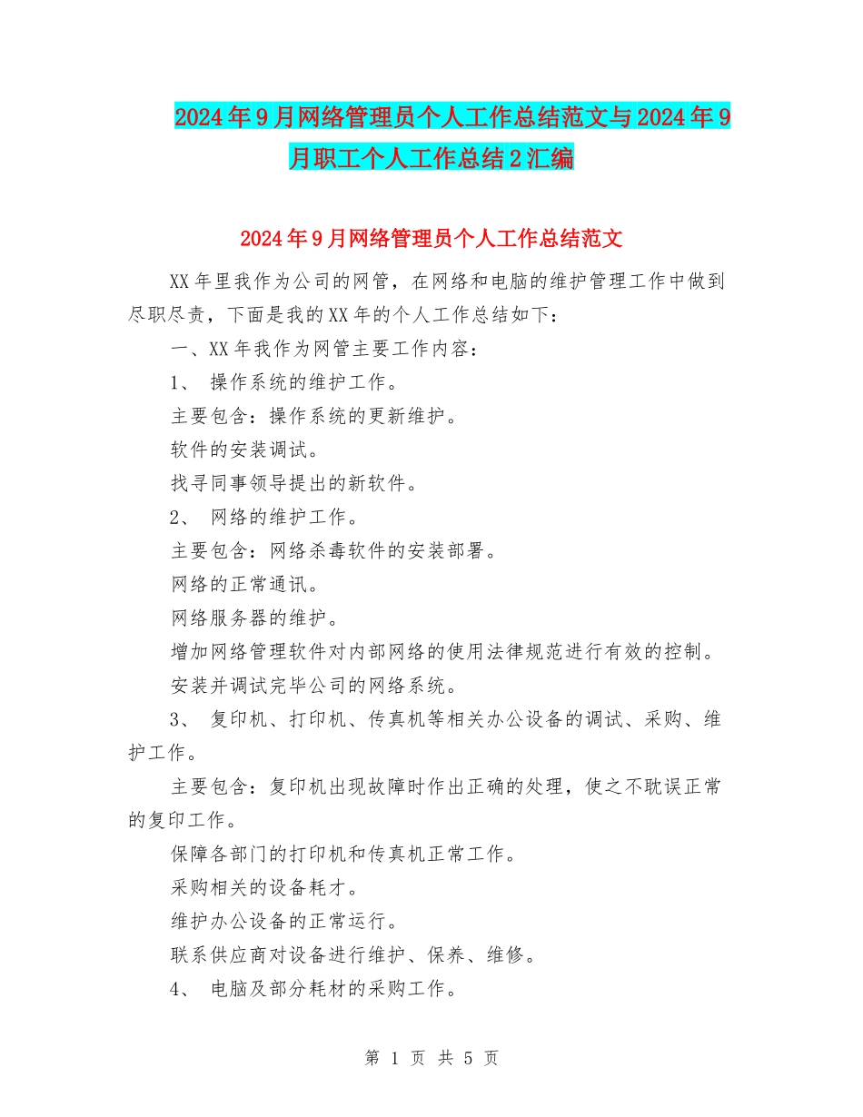 2024年9月网络管理员个人工作总结范文与2024年9月职工个人工作总结2汇编_第1页