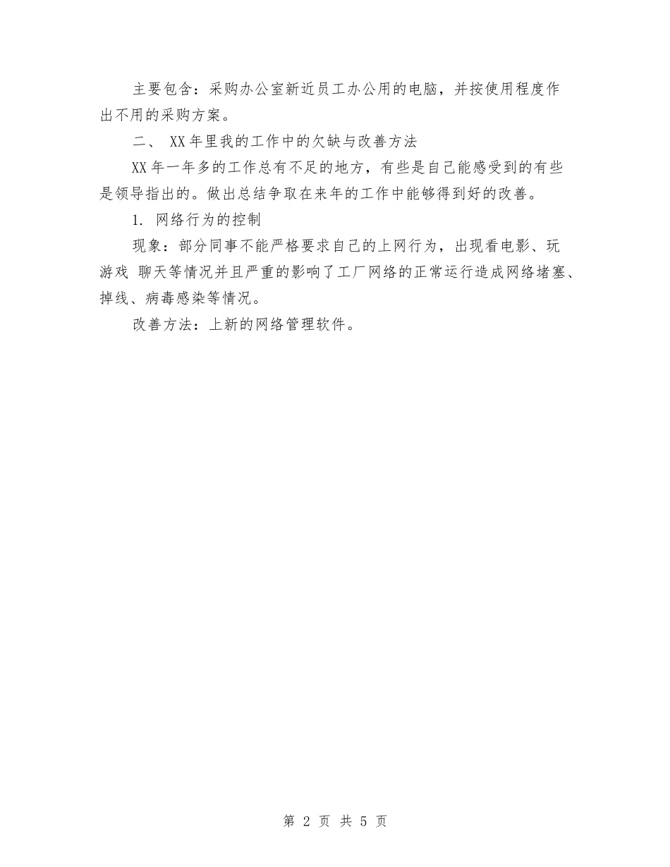 2024年9月网络管理员个人工作总结范文与2024年9月职工个人工作总结2汇编_第2页