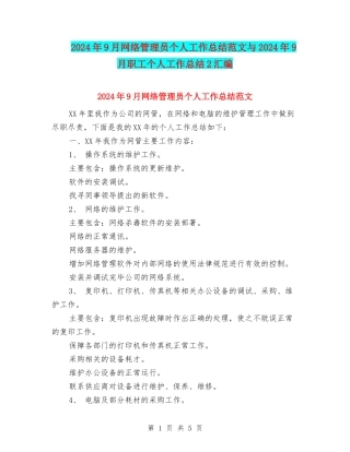 2024年9月网络管理员个人工作总结范文与2024年9月职工个人工作总结2汇编