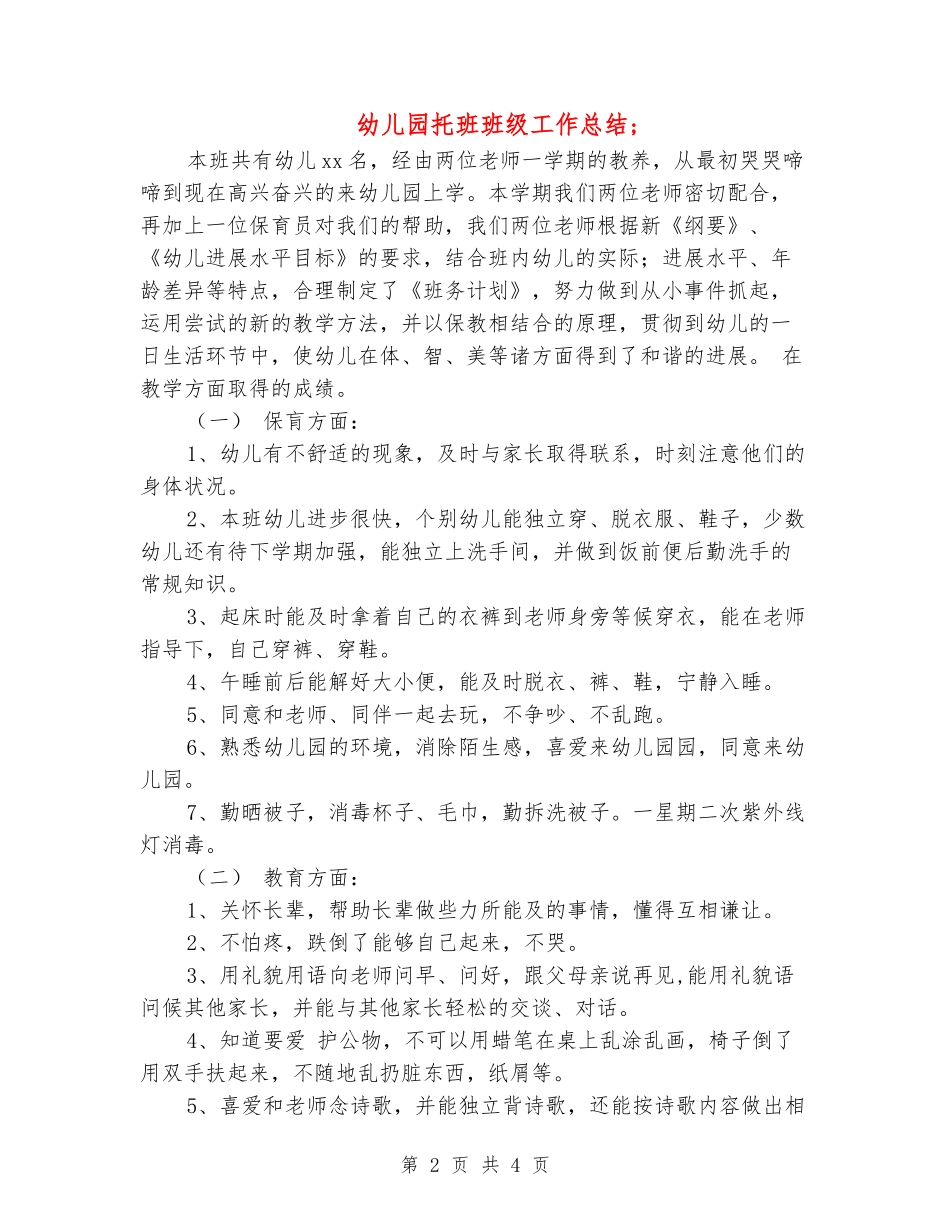幼儿园托班班级工作总结_第2页