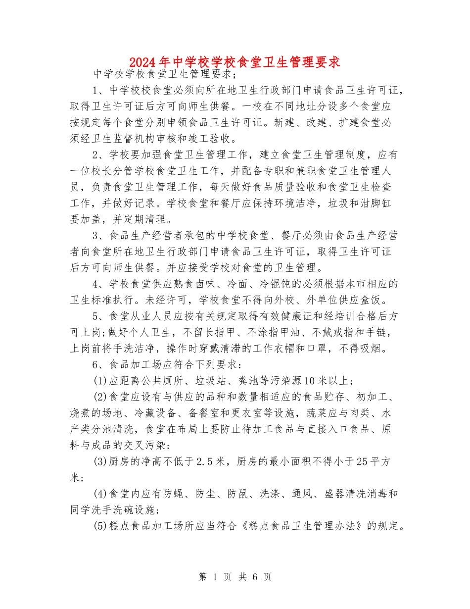 2024年中小学学校食堂卫生管理要求_第1页