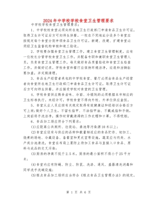 2024年中小学学校食堂卫生管理要求