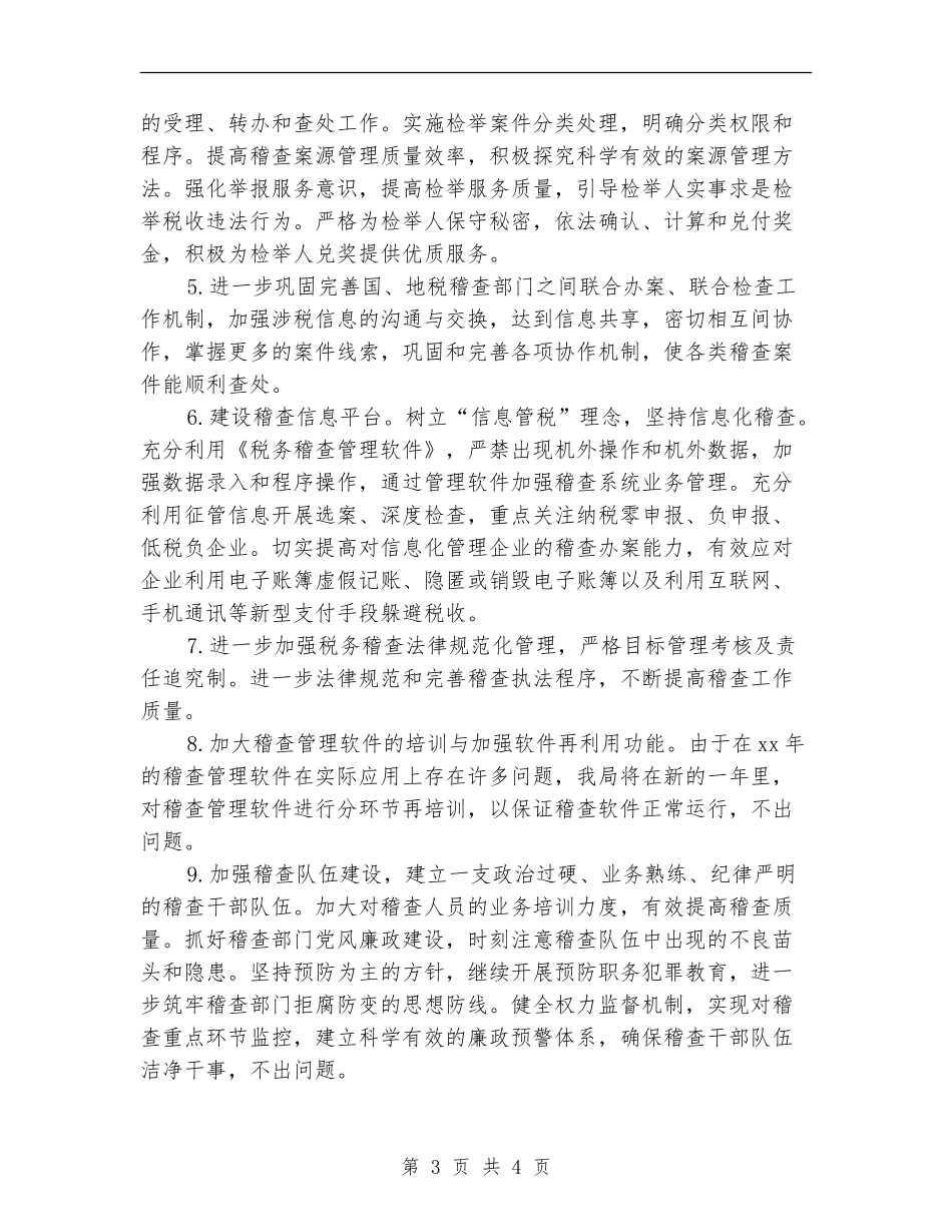 税务稽查工作计划表格2024_第3页