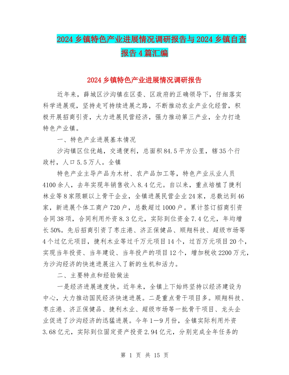2024乡镇特色产业发展情况调研报告与2024乡镇自查报告4篇汇编_第1页