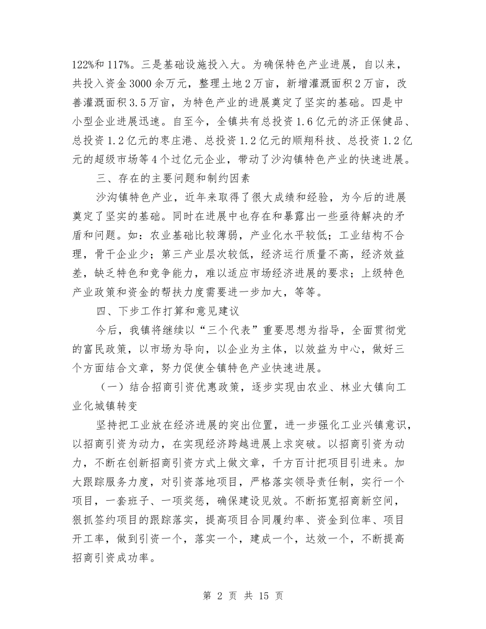2024乡镇特色产业发展情况调研报告与2024乡镇自查报告4篇汇编_第2页
