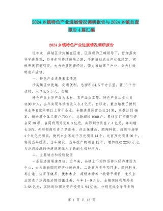 2024乡镇特色产业发展情况调研报告与2024乡镇自查报告4篇汇编