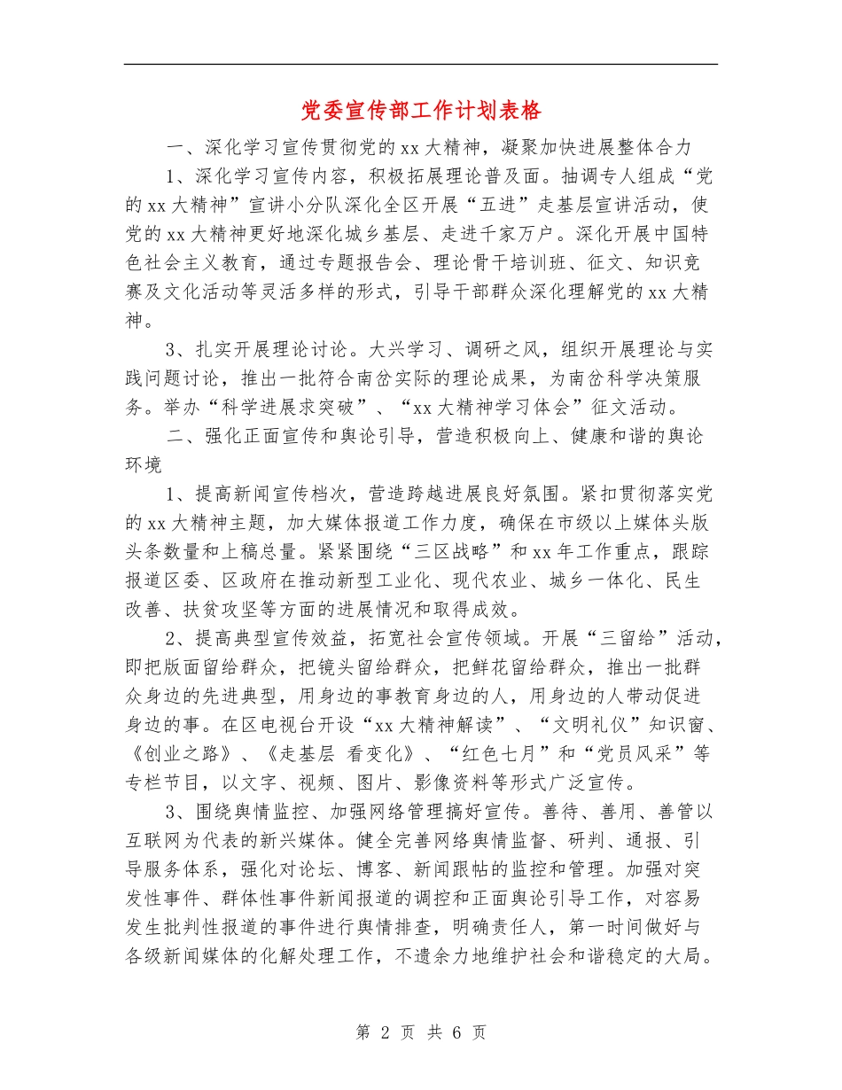 党委宣传部工作计划表格_第2页