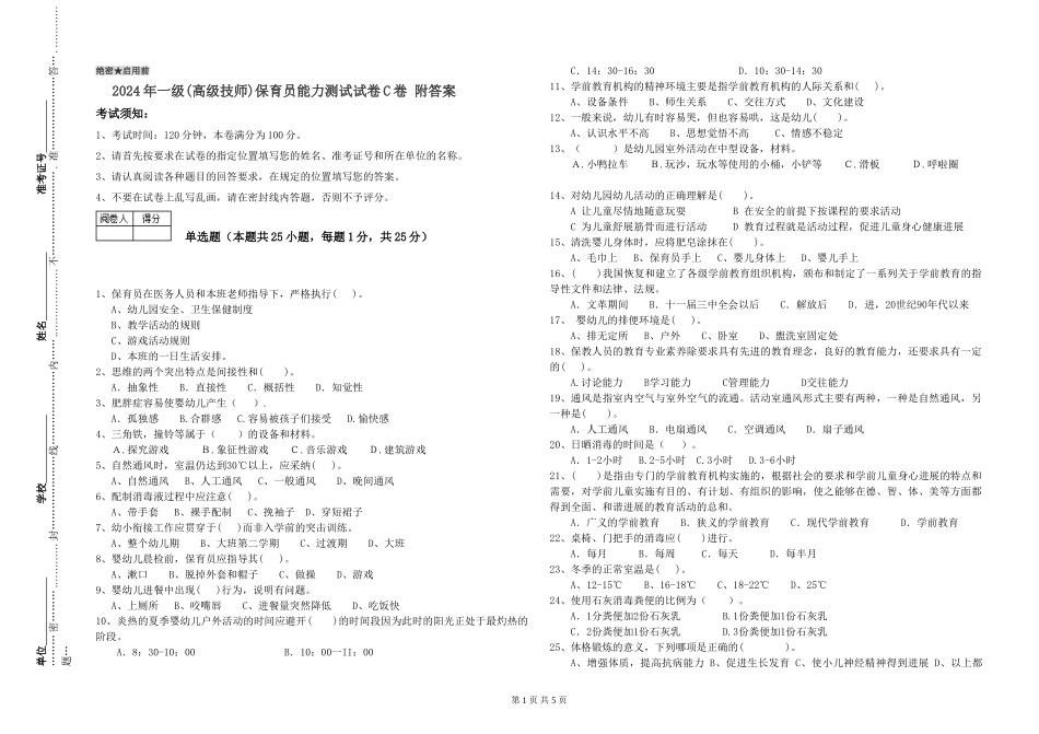 2024年一级(高级技师)保育员能力测试试卷C卷-附答案_第1页