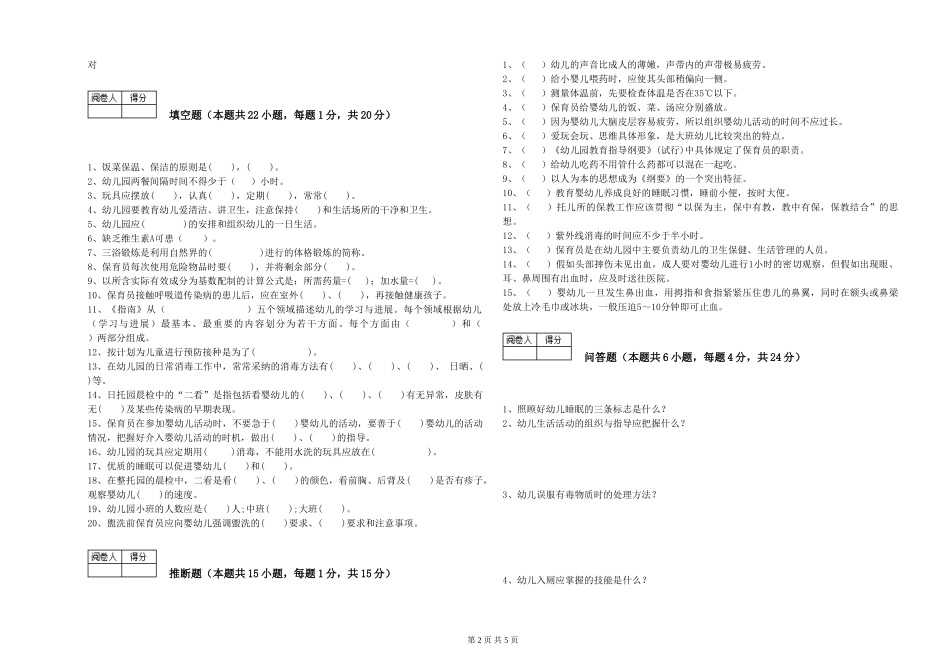 2024年一级(高级技师)保育员能力测试试卷C卷-附答案_第2页