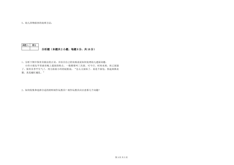 2024年一级(高级技师)保育员能力测试试卷C卷-附答案_第3页