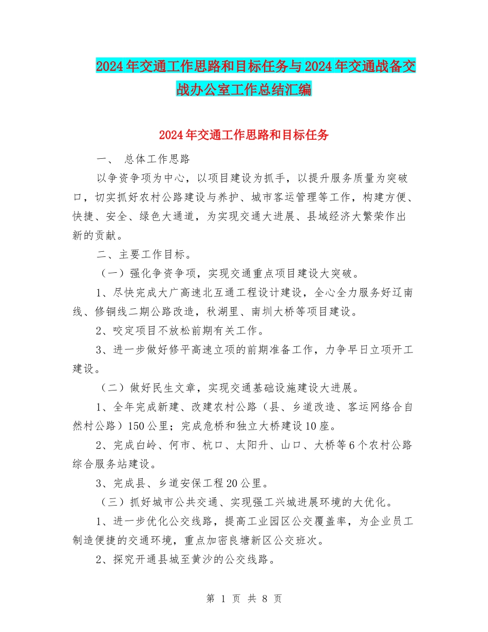2024年交通工作思路和目标任务与2024年交通战备交战办公室工作总结汇编_第1页