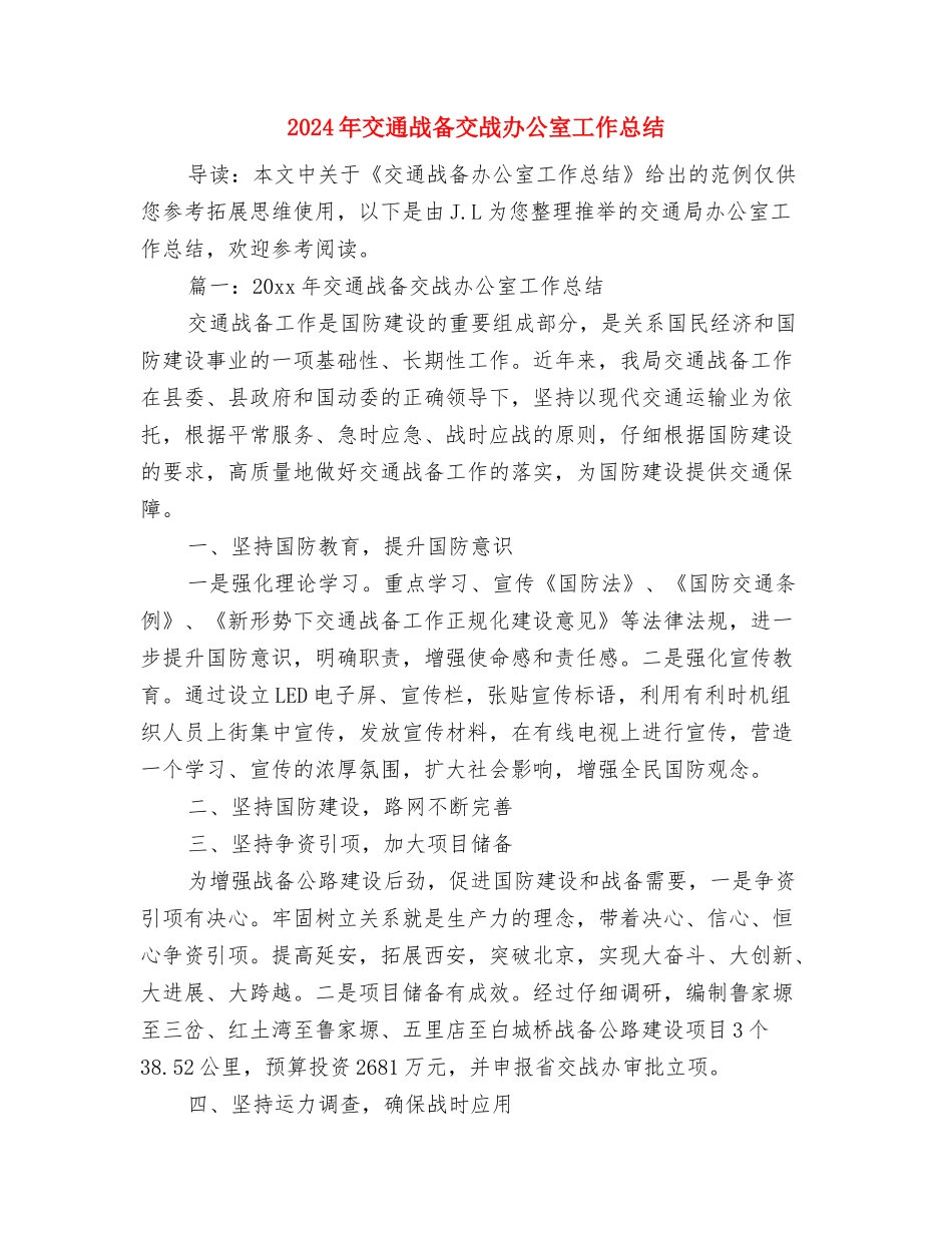 2024年交通工作思路和目标任务与2024年交通战备交战办公室工作总结汇编_第3页