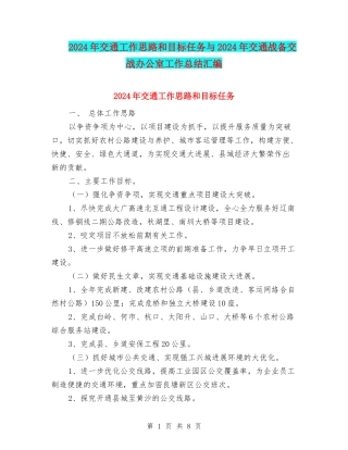 2024年交通工作思路和目标任务与2024年交通战备交战办公室工作总结汇编